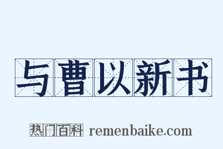 与曹以新书是什么意思的图片